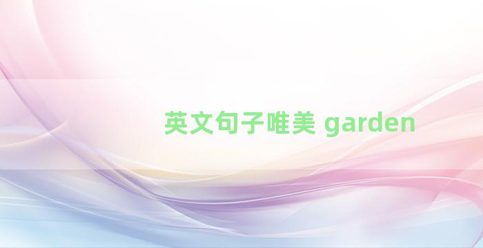 英文句子唯美 garden